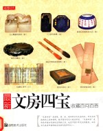 最新文房四宝收藏百问百答