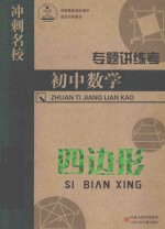 专题讲练考 初中数学 四边形