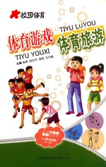 校园体育 体育游戏 体育旅游