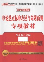 公务员录用考试专项教材 申论热点标准表述与命题预测 2016最新版