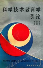 科学技术教育学引论