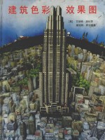 建筑色彩效果图