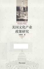 美国文化产业政策研究