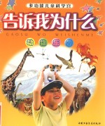 告诉我为什么：多功能儿童科学宫 动物乐园 拼音版