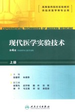 现代医学实验技术 上 第4版