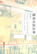 湖南会馆往事