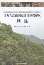江西九连山国家级自然保护区 蝴蝶