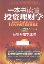 一本书读懂投资理财学 从零开始学理财 升级版