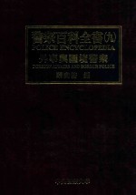 警察百科全书 9 外事与国境警察