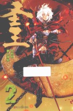 圣王 2