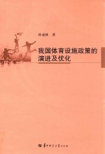 我国体育设施政策的演进及优化