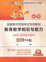 2012教育教学知识与能力 小学 中公版