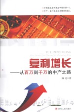 复利增长 从百万到千万的中产之路