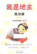 我是地主我怕谁 斗地主高手独家必修课