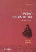 《羊脂球》莫泊桑短篇小说选 名家名译本 国际大师插图