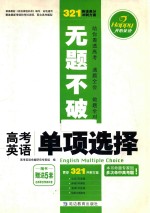无题不破 高考英语单项选择