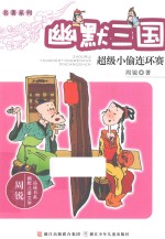 幽默三国 超级小偷连环赛