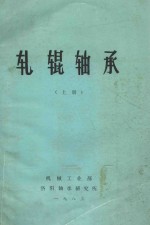 轧辊轴承 上