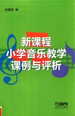 新课程小学音乐教学课例与评析