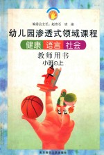 健康 语言 社会 小班 上