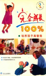 完全成长100% 培养孩子高智商