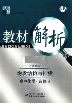 经纶学典教材解析 高中化学 物质结构与性质 选修3人教国标