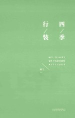 四季行装
