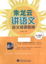 朱龙云讲语文 语文错谬指摘