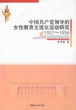 中国共产党领导的女性教育主流化运动研究 1921-1956
