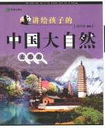 讲给孩子的中国大自然:大西南