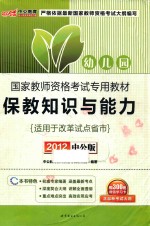 国家教师资格考试专用教材 保教知识与能力 幼儿园 2012中公版