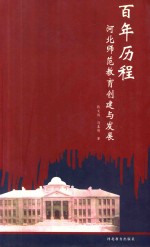百年历程 河北师范教育创建与发展