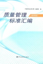 质量管理标准汇编