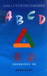 全国成人中等专业学校公共课统编教材 英语 下