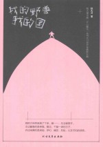 我的野兽我的国