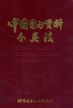 中国图书资料分类法 第2版