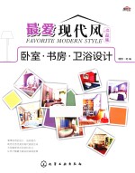 最爱现代风 典藏版 卧室·书房·卫浴设计