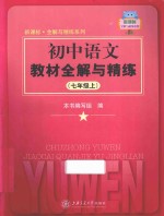 初中语文教材全解与精练 七年级 上