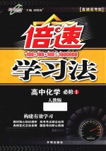 倍速学习法 高中化学 必修1 人教版 直通高考版
