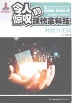 令人惊叹的现代高科技 网络万花筒