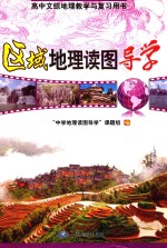 区域地理读图导学