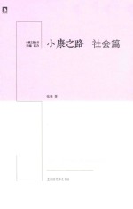 小康之路 社会篇