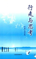 行走与思考