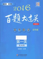高考数学 第一关 基础题 文科版