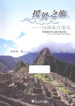 援外之旅 18国旅行漫记