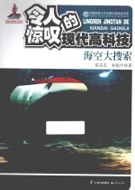 令人惊叹的现代高科技 海空大搜索
