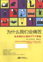 为什么我们会痛苦 住在我们心里的15个怪物
