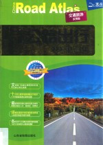 中国公路出行地图集 交通旅游实用版