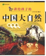 讲给孩子的中国大自然:大华东