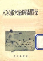 大家都来做广播体操